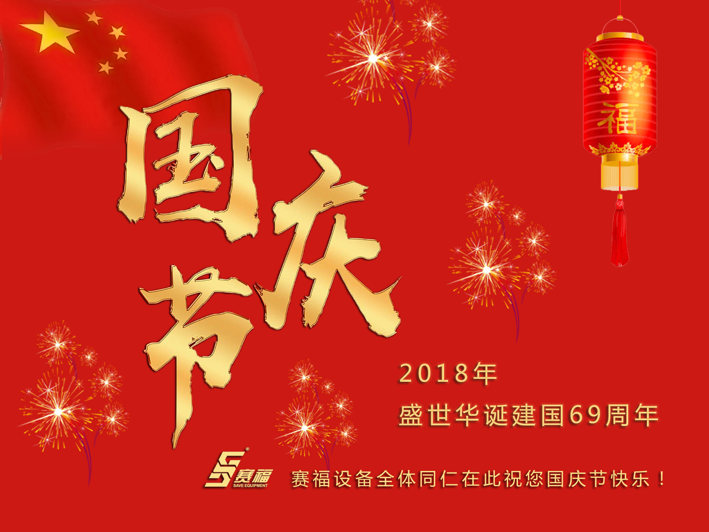 賽福設備恭祝大家國慶節(jié)快樂！